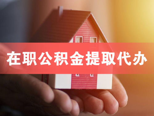 孝感在职公积金提取代办