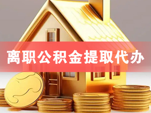 孝感离职公积金提取代办
