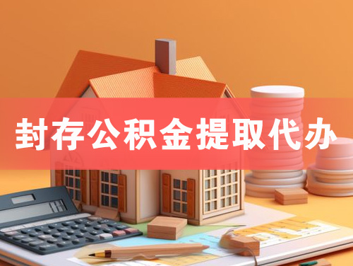 孝感封存公积金提取代办