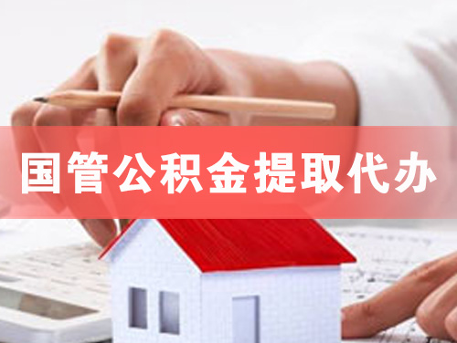 孝感国管公积金提取代办