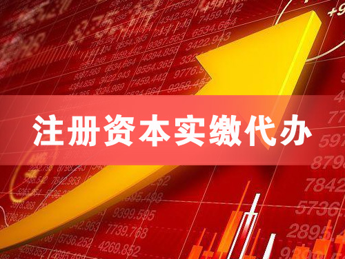 孝感注册资本实缴代办