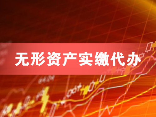 孝感无形资产实缴资本代办